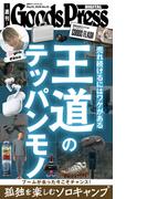 週刊GoodsPress Digital 2026年5月15日号