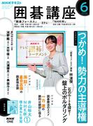 ＮＨＫ 囲碁講座 2026年6月号