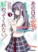 あの日の恋（×3）が終わってくれない！3　想い出の美少女たちと再会したら、恋のレースが始まりました(オーバーラップ文庫)