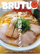 BRUTUS (ブルータス) 2026年 6月1日号 No.1054 [愛と欲望のラーメン。]