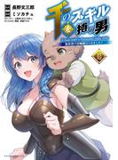 千のスキルを持つ男　異世界で召喚獣はじめました！１２（ポルカコミックス）(コミックポルカ)
