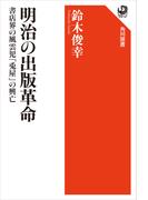 明治の出版革命　書店界の風雲児「兎屋」の興亡