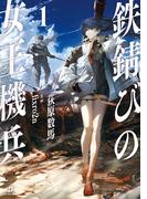 鉄錆びの女王機兵１(ダンガン文庫)