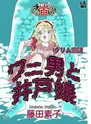 ワニ男と井戸娘 ～グリム百物語～
