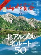 山と溪谷 2026年 6月号