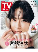 週刊TVガイド 2026年 5／22号 関東版