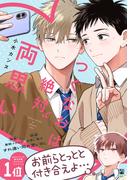 つぐなおは絶対両思い【電子限定かきおろし付】