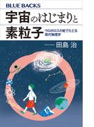 宇宙のはじまりと素粒子　ウロボロスの蛇でたどる現代物理学