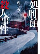 処刑館殺人事件