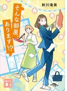 【全1-2セット】そんな部屋、あります！？