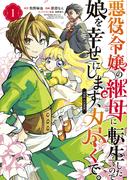 【全1-2セット】悪役令嬢の継母に転生したので娘を幸せにします、力尽くで。THE COMIC(アヴァルスコミックス)