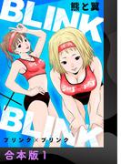 【全1-5セット】BLINK×BLINK【合本版】(アイプロセレクション)