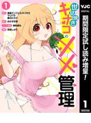 世話焼きキナコの××管理【期間限定試し読み増量】 1(ヤングジャンプコミックスDIGITAL)