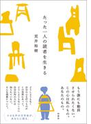 たった一人の読者を生きる