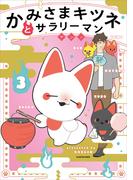 かみさまキツネとサラリーマン　３