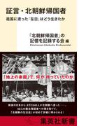 証言・北朝鮮帰国者　祖国に渡った「在日」はどう生きたか