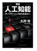 概説　人工知能　――ディープラーニングから生成AIへ