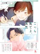 こっち見てよ、先生