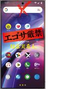 エゴサ厳禁