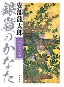 銀嶺のかなた（三）　みやびの楯