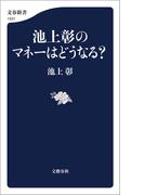 池上彰のマネーはどうなる？