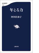 年とる力