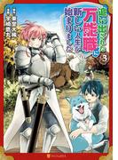 【期間限定　無料お試し版　閲覧期限2026年6月2日】追い出された万能職に新しい人生が始まりました３(アルファポリスCOMICS)