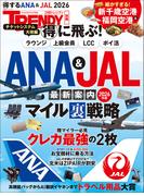 得に飛ぶ！ANA＆JAL最新案内 2026年版