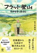フラット登山　日本を歩く旅60