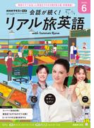 ＮＨＫテレビ 会話が続く！ リアル旅英語 2026年6月号