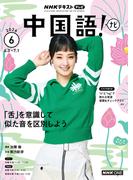 ＮＨＫテレビ 中国語！ ナビ 2026年6月号