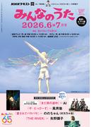 ＮＨＫ みんなのうた 2026年6月・7月
