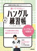 ＮＨＫテレビ ハングルッ！ ナビ 書いてマスター！ハングル練習帳 2026年6月号