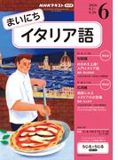 ＮＨＫラジオ まいにちイタリア語 2026年6月号