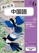 ＮＨＫラジオ まいにち中国語 2026年6月号