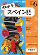ＮＨＫラジオ まいにちスペイン語 2026年6月号