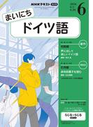 ＮＨＫラジオ まいにちドイツ語 2026年6月号