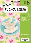 ＮＨＫラジオ まいにちハングル講座 2026年6月号