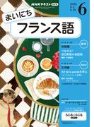 ＮＨＫラジオ まいにちフランス語 2026年6月号