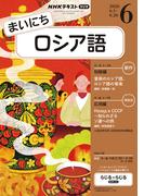 ＮＨＫラジオ まいにちロシア語 2026年6月号