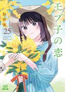 モブ子の恋 25巻【特典イラスト付き】