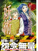 ある設計士の忌録(9)　妖術　【電子限定特典付き】