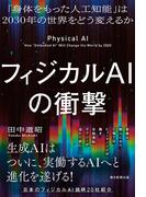 フィジカルAIの衝撃　「身体をもった人工知能」は2030年の世界をどう変えるか