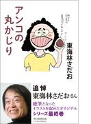 アンコの丸かじり