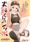 花ゆめAi　犬飼くんのシッポ－恋するMOON DOGスピンオフ－ story16