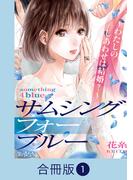 サムシングフォーブルー～わたしのしあわせは結婚？～【合冊版】（1）(コミックなにとぞ)