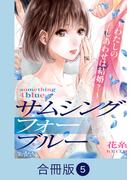 サムシングフォーブルー～わたしのしあわせは結婚？～【合冊版】（5）(コミックなにとぞ)