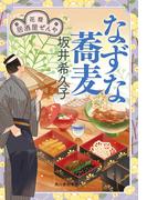 なずな蕎麦　花暦　居酒屋ぜんや