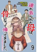 連れ去られた母は、お骨になって帰ってきました。～成年後見制度の隠された真実～ 【せらびぃ連載版】9(コミックエッセイ　せらびぃ)