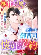 極甘悪魔なエリート御曹司との懐妊契約～旦那様は新妻を蕩ける愛で絡め取る～(マカロン文庫)